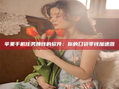 宁夏别抱怨找不到兼职啦，今天就教你几个在贴吧发帖招人的“小心机”！做完这些，你的招聘信息妥妥地被看到～