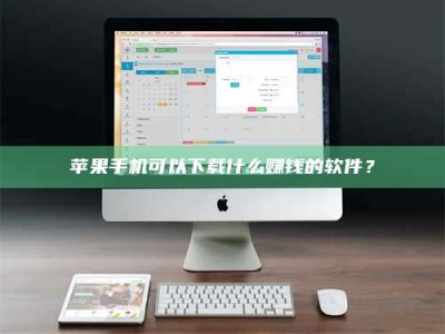 宁夏苹果手机可以下载什么赚钱的软件？