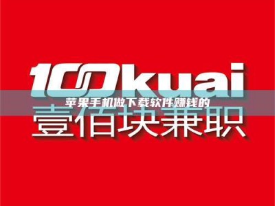 宁夏苹果手机做下载软件赚钱的