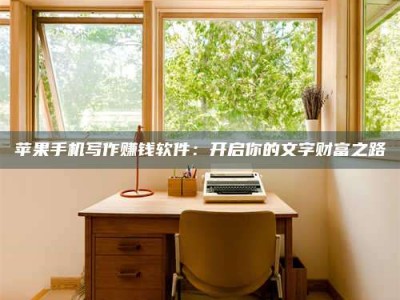 宁夏2024年全国金投美亚招募中心详解，避免踩坑指南！