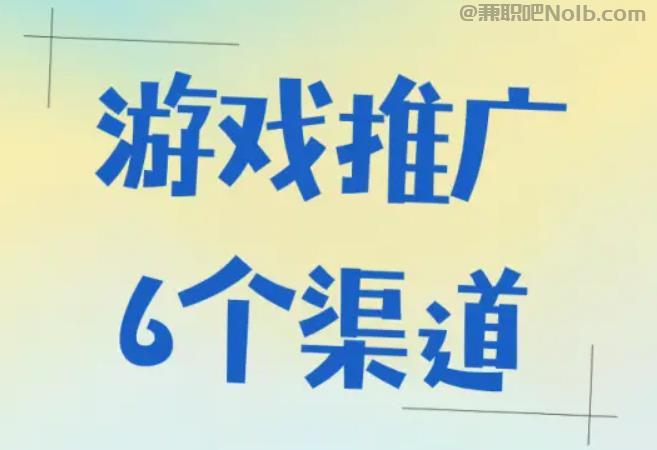 宁夏游戏推广赚佣金的平台有哪些 第1张